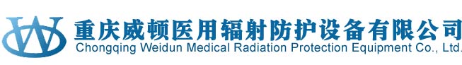 重庆威顿医用辐射防护设备有限公司